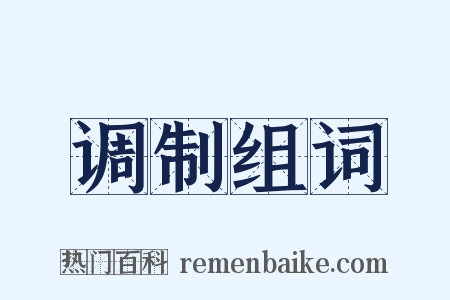 调制组词是什么意思的图片